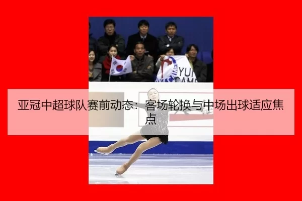 ya-guan-zhong-chao-qiu-dui-sai-qian-dong-tai-ke-chang-lun-huan-yu-zhong-chang-chu-qiu-shi-ying-jiao-dian-4-168.jpg